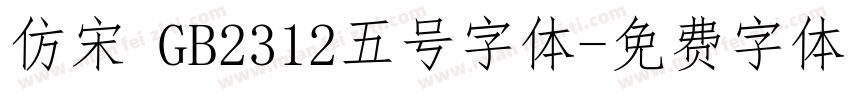 仿宋 GB2312五号字体字体转换